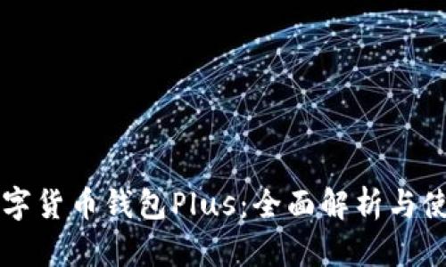 国际数字货币钱包Plus：全面解析与使用指南