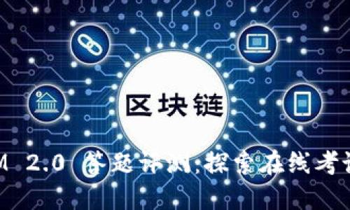 TokenIM 2.0 答题评测：探索在线考试新纪元