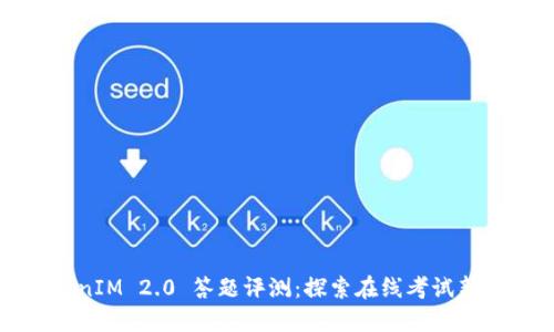 TokenIM 2.0 答题评测：探索在线考试新纪元