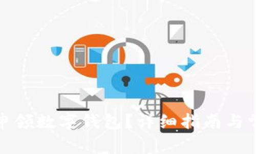 如何在成都申领数字钱包？详细指南与常见问题解答