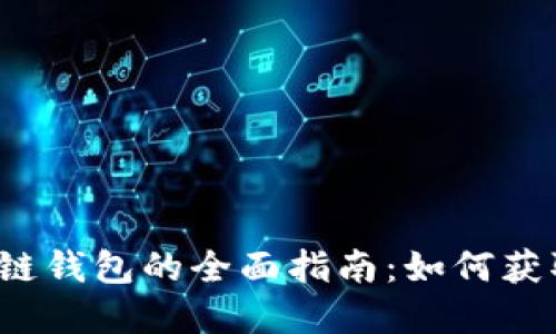 2023年空投区块链钱包的全面指南：如何获取和管理空投资产