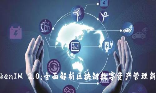 : TokenIM 2.0：全面解析区块链数字资产管理新潮流