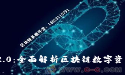 : TokenIM 2.0：全面解析区块链数字资产管理新潮流