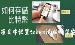 bianot如何在项目中设置t
