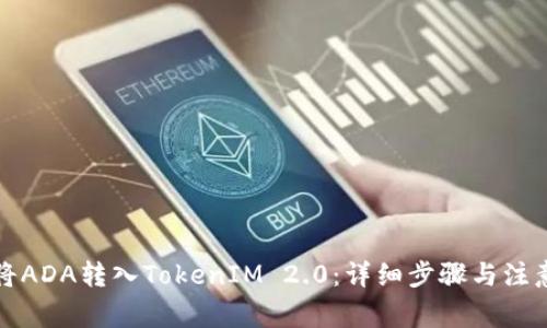 如何将ADA转入TokenIM 2.0：详细步骤与注意事项