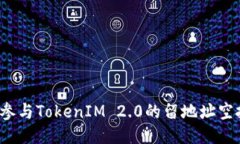  如何参与TokenIM 2.0的留地址空投活动