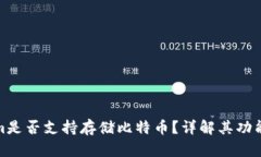 Tokenim是否支持存储比特币？详解其功能与优势