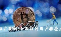 数字钱包项目推广策划：全面提升用户接受度与