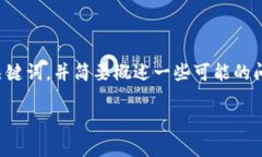 在这里，我可以为你提供一个关于＂TP钱包与夸克