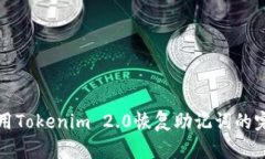 如何使用Tokenim 2.0恢复助记词的完整指南