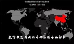 数字钱包与比特币的区别