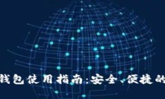 哈啰数字钱包使用指南：安全、便捷的支付体验