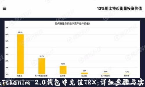 
如何在Tokenim 2.0钱包中充值TRX：详细步骤与实用指南