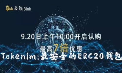 深入了解Tokenim：最安全的ERC20钱包解决方案