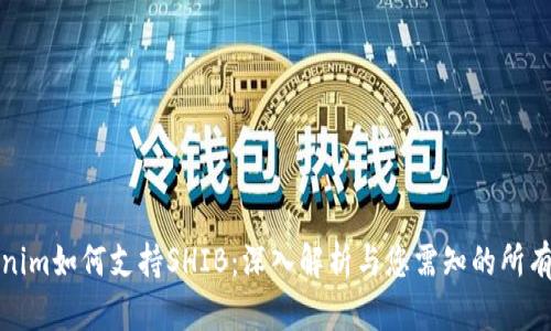 Tokenim如何支持SHIB：深入解析与您需知的所有信息