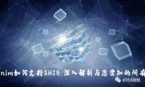 Tokenim如何支持SHIB：深入解析与您需知的所有信息