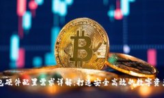 区块链钱包硬件配置需求
