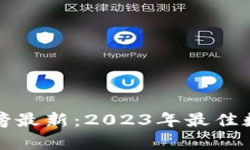 区块链钱包排名榜最新：2023年最佳数字资产存储选择