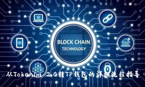 从Tokenim 2.0转TP钱包的详细流程指导