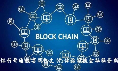 苏州银行开通数字钱包支付，体验便捷金融服务新时代