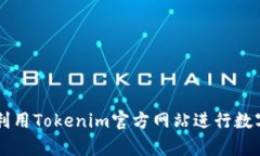 如何有效利用Tokenim官方网
