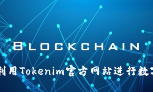 如何有效利用Tokenim官方网站进行数字资产交易