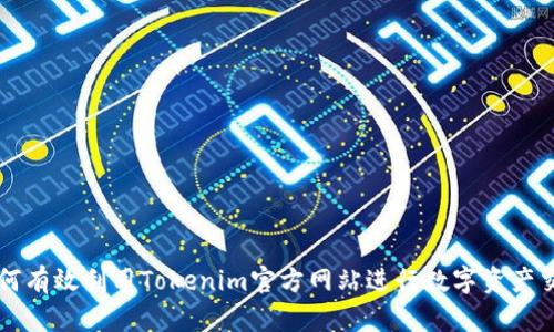 如何有效利用Tokenim官方网站进行数字资产交易