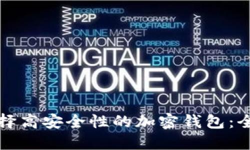 如何选择高安全性的加密钱包：全面指南