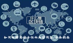 如何选择高安全性的加密