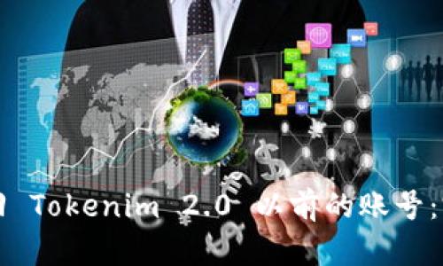 如何找回 Tokenim 2.0 以前的账号：完整指南