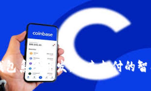 南京数字钱包系统开发：未来支付的智能解决方案