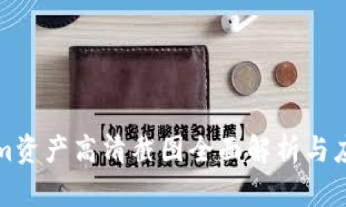 Tokenim资产高清截图全面解析与应用指南