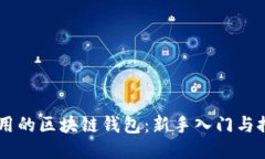 易于使用的区块链钱包：