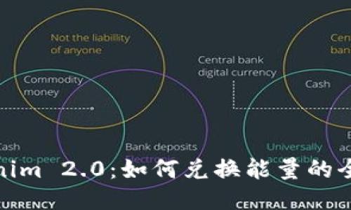 Tokenim 2.0：如何兑换能量的全攻略