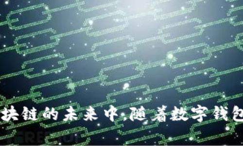 数字钱包：区块链时代的入口与未来/
数字钱包, 区块链, 加密货币, 电子支付/guanjianci

引言
随着科技的发展和互联网的普及，数字钱包作为区块链技术的一种重要应用，正在迅速改变我们支付和存储价值的方式。数字钱包不仅可以存储传统货币，更重要的是能够管理各种加密货币，使用户能够便捷地进行交易、转账和投资。本文将深入探讨数字钱包的概念、功能、分类，以及在区块链生态系统中的作用和未来发展趋势。

数字钱包的定义
数字钱包，顾名思义，是一种以电子形式储存资金和进行交易的工具。它可以通过智能手机、电脑或其他移动设备访问，用户可以使用数字钱包管理其资金，包括传统货币和加密货币。在区块链技术的支持下，数字钱包可以提供更高的安全性和透明性，使得用户的资金更不容易受到网络安全威胁。

数字钱包的基本功能
数字钱包的基本功能可以分为以下几类：
ul
    listrong资金存储：/strong用户可以在数字钱包中存储多种货币，包括法定货币和加密货币。/li
    listrong资金转账：/strong用户可以通过数字钱包轻松地进行转账，无论是给朋友还是商家。/li
    listrong支付功能：/strong许多数字钱包支持各种支付方式，包括在线购物、线下支付等。/li
    listrong投资和交易：/strong用户可以通过数字钱包方便地进行加密货币的买卖和交易。/li
/ul

数字钱包的分类
根据存储方式和功能的不同，数字钱包可以分为几种主要类型：
ul
    listrong热钱包：/strong热钱包是指始终连接到互联网的数字钱包，适合日常交易和频繁使用。/li
    listrong冷钱包：/strong冷钱包是指不直接连接互联网的数字钱包，适合长期存储大额资金，更加安全。/li
    listrong托管钱包：/strong托管钱包由第三方服务提供商管理，用户将资金交给该公司保管。/li
    listrong非托管钱包：/strong用户自行管理私钥和资金下载钱包应用程序，安全性更高，但需要用户具备一定的技术知识。/li
/ul

数字钱包的安全性
由于数字钱包的特性，安全性是其最重要的一个方面。数字钱包的安全性主要依赖于以下几个方面：
ul
    listrong私钥管理：/strong用户的私钥是访问其数字资产的关键，妥善保管私钥是确保资金安全的第一步。/li
    listrong加密技术：/strong大多数数字钱包使用加密技术保护用户的交易数据和账户信息。/li
    listrong多重认证：/strong一些钱包提供多重认证机制，增加了账户的安全性。/li
/ul
然而，尽管数字钱包在安全性上有诸多措施，但用户也需要保持警惕，避免因为疏忽导致资金丢失。

数字钱包在区块链中的作用
区块链技术赋予了数字钱包独特的优势。它为用户提供了一种无需信任中介机构的支付方式，所有交易都是通过去中心化的网络进行验证的。这不仅提高了交易的安全性和透明度，还有助于降低交易费用和时间延迟。
在区块链的生态系统中，数字钱包充当了用户与区块链的接口，使得用户能够方便地参与到区块链网络中，无论是进行简单的转账，还是参与到更复杂的智能合约和去中心化应用（dApps）中。

数字钱包的未来趋势
随着区块链技术的不断发展，数字钱包的未来也将发生重大变化。以下是一些可能的发展趋势：
ul
    listrong功能整合：/strong未来的数字钱包将融合更多功能，如贷款、投资等，为用户提供一站式金融服务。/li
    listrong去中心化：/strong越来越多的用户开始倾向于使用去中心化的数字钱包，以提升自身对资产的控制权。/li
    listrong多链支持：/strong未来的数字钱包将支持多种区块链网络，使得用户可以更容易地在不同的区块链间进行资产转移。/li
/ul

相关问题探讨

问题1：如何选择适合自己的数字钱包？
选择数字钱包时，用户应考虑以下几个因素：
ul
    listrong安全性：/strong钱包的安全措施，包括私钥管理方式、是否支持多重认证等。/li
    listrong使用体验：/strong钱包的界面是否友好，是否容易上手，交易是否顺畅。/li
    listrong支持的资产：/strong是否支持你所持有的加密货币，及其生态系统的类似。/li
    listrong费用结构：/strong交易费用、提现费用等，了解这些费用是让你更好地管理资产的重要步骤。/li
/ul
另外，了解钱包的开发商、社区支持以及用户评价也是选择数字钱包的重要参考依据。

问题2：数字钱包的安全性如何保障？
数字钱包的安全性保障可以通过多方面进行：
ul
    listrong使用强密码：/strong为钱包设置复杂的密码，并定期更换。/li
    listrong通过双重认证：/strong启用双重认证确保即使密码泄露也能增强安全性。/li
    listrong定期备份：/strong定期备份私钥及恢复助记词，以防丢失。/li
    listrong保持软件更新：/strong及时更新钱包软件，以确保获得最新的安全补丁。/li
/ul
同时，用户也应谨慎对待钓鱼网站、恶意应用程序等网络安全威胁，增强自身的安全意识。

问题3：数字钱包与传统钱包的区别是什么？
与传统钱包相比，数字钱包有以下显著区别：
ul
    listrong存储方式：/strong传统钱包以纸币或硬币的方式存储资金，而数字钱包则是以电子形式保存。/li
    listrong支付方式：/strong传统钱包通常只能用于现金交易，而数字钱包支持在线支付、转账等多种交易方式。/li
    listrong安全性：/strong虽然传统钱包存在被盗风险，但数字钱包的安全性更依赖于加密技术和私钥管理。/li
/ul
总的来说，数字钱包不仅是存储资金的工具，更是参与金融生态系统的入口。

问题4：数字钱包如何影响我们的消费习惯？
数字钱包的普及正在深刻改变我们传统的消费习惯：
ul
    listrong便捷支付：/strong用户可以通过手机快速完成支付，减少携带现金的需求。/li
    listrong促进在线消费：/strong数字钱包的方便性鼓励用户更多地进行在线购物和服务消费。/li
    listrong新型消费模式：/strong去中心化金融（DeFi）、非同质化代币（NFT）等新兴概念的崛起，推动了消费场景的多元化。/li
/ul
这些变化不仅影响个人消费者的日常消费，还在很大程度上改变了商家的销售策略和市场打法。

问题5：数字钱包在不同国家的适用性如何？
数字钱包在全球范围内的适用性存在显著差异：
ul
    listrong发展中国家：/strong在一些金融服务欠缺的国家，数字钱包为无银行账户的人群提供了新的金融途径。/li
    listrong发达国家：/strong数字钱包在发达国家中的应用较为普遍，与信用卡等传统支付方式竞争。/li
    listrong监管政策：/strong不同国家对数字钱包的监管政策不同，这也影响了其使用情况及用户接受度。/li
/ul
总体而言，数字钱包作为一种新兴的支付方式，其在不同国家的接受程度和发展潜力均有待进一步观察和研究。

总结
数字钱包作为区块链技术的一项核心应用，正在重新定义金融领域的许多方面。用户不仅可以通过它便捷地管理资金、进行交易，更可以积极参与到区块链的未来中。随着数字钱包技术的不断创新与发展，我们有理由相信，数字钱包将会在未来的金融生态中发挥更为重要的作用，影响全球用户的支付方式与消费习惯。