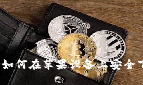Tokenim苹果下载指南：如何在苹果设备上安全下载和安装Tokenim应用