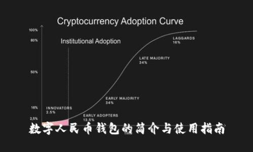 数字人民币钱包的简介与使用指南