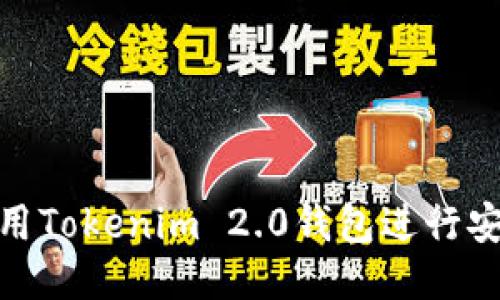如何使用Tokenim 2.0钱包进行安全转账