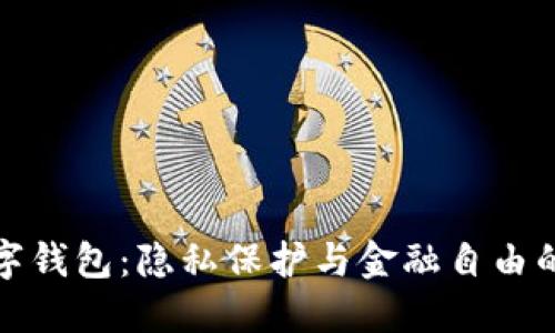 非实名数字钱包：隐私保护与金融自由的完美结合
