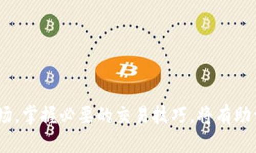 biao ti/biao ti如何通过TokenIM 2.0出售以太坊：完整指南/biao ti
TokenIM, 以太坊, 数字货币交易, 加密钱包/guanjianci

引言
在过去的几年中，随着区块链技术的迅猛发展和数字资产的广泛应用，以太坊（Ethereum）作为一种重要的加密货币，其价值不断攀升。TokenIM 2.0作为一款优秀的数字资产管理工具，操纵和出售以太坊变得更加方便。本篇文章将为您提供一份详细的指南，帮助您了解如何通过TokenIM 2.0出售以太坊，并解答一些相关的问题。

TokenIM 2.0概述
TokenIM 2.0是一个多功能的数字资产管理软件，支持多种加密货币，包括以太坊。其主要功能包括安全的钱包管理、便捷的交易平台以及丰富的数字资产服务。用户可以轻松地通过这款工具进行加密货币的买卖、转账和存储。

如何在TokenIM 2.0上出售以太坊
出售以太坊的步骤相对简单，只需按照以下几个步骤进行操作：
ol
    listrong下载并安装TokenIM 2.0/strong/li
    您首先需要在手机或电脑上下载TokenIM 2.0应用程序，并完成安装。
    
    listrong注册和登录账户/strong/li
    打开应用后，您需要创建账户或使用已有的账户进行登录。确保您的账户是安全的，并启用双重验证功能，以保护您的资产安全。
    
    listrong充值以太坊/strong/li
    如果您的TokenIM账户中尚未存入以太坊，请选择「充值」功能，按照提示将以太坊发送到您的TokenIM钱包地址。
    
    listrong选择出售选项/strong/li
    在钱包界面，点击「出售」选项。您可以选择出售全部或部分的以太坊。/li
    
    listrong设置出售价格/strong/li
    输入您希望出售以太坊的价格，TokenIM 2.0会提供实时市场价格供用户参考。
    
    listrong确认交易/strong/li
    在确认所有信息无误后，点击「确认出售」。系统将处理您的交易，完成后会在钱包中显示相应的资产变化和交易记录。
/ol

出售以太坊时的注意事项
在出售以太坊时，有几个注意事项需要提前了解，以确保交易顺利进行：
ul
    listrong了解市场行情/strong/li
    在决定出售以太坊之前，了解当前的市场行情至关重要。查看加密货币的走势以及相关新闻，以便做出明智的决定。/li

    listrong检查手续费/strong/li
    每次交易都会产生一定的手续费。在出售以太坊前，请务必查看相关手续费，确保您了解交易成本。/li

    listrong选择合适的出售时间/strong/li
    市场波动性较大，选择在合适的时机出售以太坊可以获取更高的收益。通常情况下，可以在价格上涨时进行出售。/li
/ul

TokenIM 2.0安全性分析
安全性一直是用户在使用任何数字资产管理工具时最关心的问题。TokenIM 2.0采取了多项安全措施，以确保用户的资产安全：
ol
    listrong私钥管理/strong/li
    用户的私钥仅存储在设备本地，TokenIM不对外提供用户的私钥，确保防止被黑客获取。/li
    
    listrong多重签名/strong/li
    在进行较大金额交易时，系统会要求用户通过多重签名方式进行确认，增加交易的安全性。/li
    
    listrong数据加密/strong/li
    应用内所有数据都经过强加密处理，保障用户数据的隐私和安全。/li
/ol

相关问题解答
h4问题一：TokenIM 2.0是否支持其他加密货币的交易？/h4
TokenIM 2.0不仅仅支持以太坊的交易，还支持多种其他加密货币的交易，例如比特币（Bitcoin）、瑞波币（Ripple）等。用户可以在同一平台上管理多种数字资产，非常方便。同时，TokenIM 2.0也提供实时的市场数据，帮助用户做出交易决策。

h4问题二：TokenIM 2.0的用户体验如何？/h4
TokenIM 2.0界面友好，操作简单直观，非常适合新手使用。用户可以轻松地进行资产管理和交易。其次，平台还提供全面的教程和客服支持，帮助用户解决在使用过程中遇到的问题。总的来说，TokenIM 2.0为用户提供了良好的使用体验。

h4问题三：如何提高在TokenIM 2.0上的交易效率？/h4
为了提高交易效率，用户可以采用以下几种策略：
ul
    listrong使用限价单/strong/li
    通过设定限价单，用户可以在设定的价格达到时自动进行交易，避免错过最佳出售时机。/li
    
    listrong跟踪市场动态/strong/li
    定期查看市场动态和相关资讯，有助于用户在合适的时机进行交易，提高成功率。/li
    
    listrong设置提醒/strong/li
    许多交易平台或应用都提供了价格提醒功能，用户可以设置提醒，并及时采取行动。/li
/ul

h4问题四：在TokenIM 2.0出售以太坊后如何安全存储收益？/h4
出售以太坊后，用户需要考虑如何安全存储收益。以下是一些建议：
ul
    listrong使用冷钱包/strong/li
    冷钱包是指不与互联网直接连接的钱包，提供更高的安全性。用户可以将出售后的收益转入冷钱包中，以防止黑客攻击。/li

    listrong定期备份/strong/li
    用户应定期对钱包进行备份，以防丢失或硬件故障导致资产的损失。/li

    listrong设置强密码/strong/li
    使用复杂且唯一的密码来保护用户的钱包账户和相关信息，防止其他人未经授权访问。/li
/ul

h4问题五：TokenIM 2.0中出售以太坊的风险有哪些？/h4
在TokenIM 2.0中出售以太坊也存在一定的风险，包括：
ul
    listrong市场波动风险/strong/li
    加密货币价格波动剧烈，出售时如果未能把握好时机可能面临亏损的风险。/li

    listrong技术风险/strong/li
    技术故障可能导致交易失败或者资金损失，用户在使用平台时需要注意保护自己的交易记录和资产安全。/li

    listrong安全风险/strong/li
    尽管TokenIM 2.0采取了多重安全措施，但用户也需要提高警惕，防止被骗或遭受黑客攻击。/li
/ul

结论
通过TokenIM 2.0出售以太坊是一个简单而有效的操作，只要按照正确的步骤进行，并注意相关风险和注意事项，便可以顺利完成交易。同时，了解市场，掌握必要的交易技巧，将有助于您在数字货币的交易中获得更好的收益。希望本篇文章能对您有所帮助！