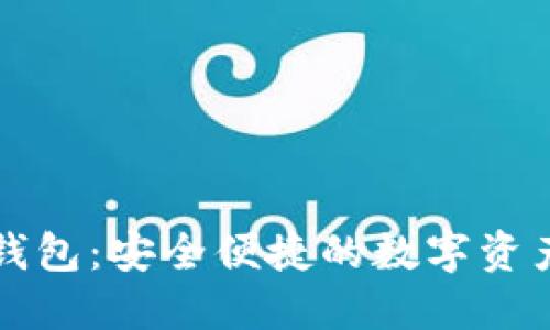 可利数字钱包：安全便捷的数字资产管理工具