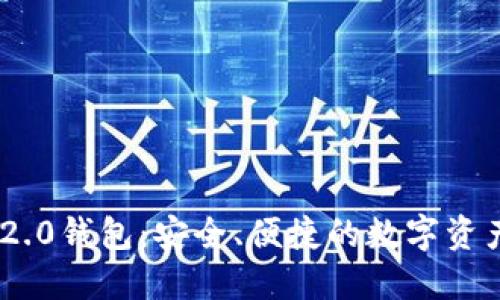 探索Tokenim 2.0钱包：安全、便捷的数字资产管理解决方案