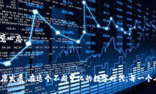   Tokenim2.0钱包被盗经历与教训分享 / 
 guanjianci Tokenim2.0, 钱包被盗, 区块链安全, 加密货币 /guanjianci 

# Tokenim2.0钱包被盗经历与教训分享

在越来越多的人开始接触数字货币的同时，安全问题也随之而来。我的Tokenim2.0钱包被盗经历，让我深刻体会到保护数字资产安全的重要性。此文不仅分享我的遭遇，还有对区块链世界中安全措施的探讨，以及在使用数字钱包时的注意事项。

## 第一部分：Tokenim2.0钱包的基础知识

### 什么是Tokenim2.0钱包？

Tokenim2.0钱包是一款相对新颖的数字钱包，支持多种加密货币的存储、转账和交易功能。它的用户界面友好，加密机制相对安全，但随着其受欢迎程度的提高，黑客对其的攻击也层出不穷。

### 选择数字钱包的考虑因素

选择数字钱包时需要考虑多个因素，例如安全性、易用性、支持的币种以及交易手续费等。安全性往往是用户最关心的问题，特别是随着各种黑客事件层出不穷，掌握一些基本的安全知识至关重要。

## 第二部分：被盗经历的详细回忆

### 被盗前的准备工作

在我的钱包被盗之前，我认为自己已经做好了所有准备，设置了复杂的密码，并开启了两步验证。然而，细节上的疏忽往往决定了安全性。

### 事件发生的经过

某一天，我接到了来自Tokenim2.0钱包的提示，显示我的账户有异地登陆。确切来说，我当时并没有使用钱包，因此我立刻进行了一系列的安全检查。事后证明，我的设备可能遭到了恶意软件的侵入。

### 被盗后的第一反应

发现资产被盗后，我是惊慌失措的，尽快联系了Tokenim2.0的客服，试图冻结账户。不幸的是，这个过程非常繁琐，令我感到无能为力。

## 第三部分：教训总结

### 安全意识的提升

从这次经历中，我深刻认识到即使有最先进的安全措施，也无法完全避免风险，保持高度的安全意识是不可或缺的。

### 设备的安全性

我的电脑和手机在安全性上存在隐患，安全软件未及时更新，导致了信息泄露。应该定期检查设备的安全情况。

### 密码管理的重要性

使用密码管理软件来生成和存储复杂密码，是一种有效的防护措施。同时，定期更换密码也能降低风险。

### 增强个人隐私保护

在网络环境中，个人信息的保护直接影响到资产的安全。我会更谨慎地对待个人信息的分享，避免在不安全的网站上输入敏感数据。

## 第四部分：互联网安全的基础知识

### 常见的网络攻击方式

网络攻击手段多种多样，包括但不限于网络钓鱼、恶意软件和中间人攻击等。了解这些方式能够帮助用户更好地抵御攻击。

### 如何增强数字资产的安全性

除了基础的密码和两步验证，我们还可以采取其他措施，如硬件钱包存储大额资产、密钥管理等，以降低被盗的风险。

### 使用安全软件的必要性

保持设备上的安全软件进行更新和扫描，是保护个人信息和资产的重要环节。

### 教育与培训的意义

向身边的人传递数字资产安全知识，对于提升整体安全防范能力非常重要。定期参与相关的安全培训，提高自己的安全意识。

## 可能相关的问题及详细解答

### 问题1：如何避免数字钱包被盗？

为了避免数字钱包被盗，你需要从多个角度进行安全防范。首先，确保你的设备是安全的，及时安装安全更新，使用强大的防病毒软件。

使用强密码
避免使用简单的密码或个人信息，例如生日、电话号码等，采用随机生成的高强度密码。此外，定期更换密码也是一种有效的防护手段。

开启两步验证
这是一种常见的安全措施，通过短信或专门的认证应用发送验证码，增加了一个额外的保护层。在设置钱包时，如果有提供此功能，请务必开启。

注意网络环境
始终在安全的网络环境中使用钱包，避免使用公共Wifi进行大量资产的转移。同时，也要警惕网络钓鱼信息，确保仅在官方网站上进行登录。

定期检查账户活动
定期查看你钱包中的交易记录，发现可疑行为时立即采取措施。如果发现账户有异地登陆的记录，及时联系客服处理。

### 问题2：什么是网络钓鱼，如何防范？

网络钓鱼是一种常见的网络攻击方式，黑客通过伪装成合法网站或应用，以诱使用户提供个人敏感信息，如用户名、密码以及交易密钥。

识别钓鱼邮件
了解常见的钓鱼邮件特征，如不寻常的发件人地址、紧急警告和不规范的链接。如果邮件内容看起来可疑，最好不要点击其中的链接。

检查网站URL
确保输入敏感信息的网站是合法安全的，查看URL是否以“https”开头。HTTPS表示网站使用加密连接。

多因素认证（MFA）
启用MFA可有效保护你的账户。在输入密码后，会自动要求用户提供一个额外的认证信息，如手机验证码。

教育自己与他人
分享有关网络钓鱼的信息，提高自己的警觉性与识别能力，从而减少信息泄露的风险。

### 问题3：区块链安全的基本原则是什么？

区块链安全对于保护数字资产至关重要，以下是一些基本原则：

去中心化
区块链的去中心化特性意味着没有单一的控制方，将权力分散在网络的每个节点中。这降低了系统遭受攻击的可能性。

透明性与不可篡改性
区块链上记录的交易是透明的，任何用户都可以查看。这使得篡改历史交易变得极其困难，从而增加了数据的真实性与安全性。

共识机制
区块链应用使用不同的共识算法以确保每个节点在记录交易时达成一致。如工作量证明(PoW)和权益证明(PoS)等，各有其优缺点。

智能合约的安全性
智能合约是自动执行、不可更改的协议，但编码错误可能导致安全漏洞。在部署智能合约前，进行充分的测试以确保其安全性。

### 问题4：如何选择合适的钱包？

选择合适的钱包是保护数字资产的第一步，以下是几个考虑因素：

安全性
调查钱包的安全机制。硬件钱包通常被认为是最安全的，在线钱包虽便捷但相对风险更高。确保钱包提供多因素认证。

支持的币种
如果你投资多种加密货币，确保钱包支持你所持有的币种。某些钱包可能只支持主流币种，限制了用户的选择。

用户体验
用户界面需要友好，以便用户轻松操作。查看其他用户的评价，了解钱包的使用体验。

手续费与交易速度
了解钱包的交易手续费，投资者应该选择那些费用透明且合理的钱包。如有必要，考虑交易速度对你操作的影响。

### 问题5：我的资产被盗后应该如何处理？

如果你的资产不幸被盗，首先要保持冷静，迅速采取措施：

联系钱包客服
第一时间联系Tokenim2.0钱包的客服，按照他们的指引进行操作。有些公司的客户服务会帮助处理此类问题，冻结账户避免继续损失。

报警和报案
如有必要，联系当地警方，报案可以增加追回资产的可能性。尤其在一些国家，对数字资产交易有明确法律，警方可能会对此采取行动。

监测被盗资产
如果可能，监测被盗资产的流向，尝试收集证据。某些区块链浏览器可以追踪资金流动，帮助用户了解被盗资产的去向。

提高安全意识
经历被盗后，应该提升自己的安全意识，避免再次发生类似事件。定期检查账户安全状况，学习相关的隐私保护知识，增强警觉心态。

# 总结

通过这次Tokenim2.0钱包被盗的经历，我深深认识到数字资产安全不仅关系到每一个个体，也影响着整个区块链生态的健康发展。在这个不断变化的数字时代，每一个人都应提高警觉，持续学习，为自己的资产安全保驾护航。希望我的经历和分享能对广大数字货币用户提供一些帮助与警示。