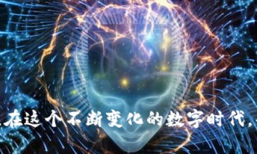   Tokenim2.0钱包被盗经历与教训分享 / 
 guanjianci Tokenim2.0, 钱包被盗, 区块链安全, 加密货币 /guanjianci 

# Tokenim2.0钱包被盗经历与教训分享

在越来越多的人开始接触数字货币的同时，安全问题也随之而来。我的Tokenim2.0钱包被盗经历，让我深刻体会到保护数字资产安全的重要性。此文不仅分享我的遭遇，还有对区块链世界中安全措施的探讨，以及在使用数字钱包时的注意事项。

## 第一部分：Tokenim2.0钱包的基础知识

### 什么是Tokenim2.0钱包？

Tokenim2.0钱包是一款相对新颖的数字钱包，支持多种加密货币的存储、转账和交易功能。它的用户界面友好，加密机制相对安全，但随着其受欢迎程度的提高，黑客对其的攻击也层出不穷。

### 选择数字钱包的考虑因素

选择数字钱包时需要考虑多个因素，例如安全性、易用性、支持的币种以及交易手续费等。安全性往往是用户最关心的问题，特别是随着各种黑客事件层出不穷，掌握一些基本的安全知识至关重要。

## 第二部分：被盗经历的详细回忆

### 被盗前的准备工作

在我的钱包被盗之前，我认为自己已经做好了所有准备，设置了复杂的密码，并开启了两步验证。然而，细节上的疏忽往往决定了安全性。

### 事件发生的经过

某一天，我接到了来自Tokenim2.0钱包的提示，显示我的账户有异地登陆。确切来说，我当时并没有使用钱包，因此我立刻进行了一系列的安全检查。事后证明，我的设备可能遭到了恶意软件的侵入。

### 被盗后的第一反应

发现资产被盗后，我是惊慌失措的，尽快联系了Tokenim2.0的客服，试图冻结账户。不幸的是，这个过程非常繁琐，令我感到无能为力。

## 第三部分：教训总结

### 安全意识的提升

从这次经历中，我深刻认识到即使有最先进的安全措施，也无法完全避免风险，保持高度的安全意识是不可或缺的。

### 设备的安全性

我的电脑和手机在安全性上存在隐患，安全软件未及时更新，导致了信息泄露。应该定期检查设备的安全情况。

### 密码管理的重要性

使用密码管理软件来生成和存储复杂密码，是一种有效的防护措施。同时，定期更换密码也能降低风险。

### 增强个人隐私保护

在网络环境中，个人信息的保护直接影响到资产的安全。我会更谨慎地对待个人信息的分享，避免在不安全的网站上输入敏感数据。

## 第四部分：互联网安全的基础知识

### 常见的网络攻击方式

网络攻击手段多种多样，包括但不限于网络钓鱼、恶意软件和中间人攻击等。了解这些方式能够帮助用户更好地抵御攻击。

### 如何增强数字资产的安全性

除了基础的密码和两步验证，我们还可以采取其他措施，如硬件钱包存储大额资产、密钥管理等，以降低被盗的风险。

### 使用安全软件的必要性

保持设备上的安全软件进行更新和扫描，是保护个人信息和资产的重要环节。

### 教育与培训的意义

向身边的人传递数字资产安全知识，对于提升整体安全防范能力非常重要。定期参与相关的安全培训，提高自己的安全意识。

## 可能相关的问题及详细解答

### 问题1：如何避免数字钱包被盗？

为了避免数字钱包被盗，你需要从多个角度进行安全防范。首先，确保你的设备是安全的，及时安装安全更新，使用强大的防病毒软件。

使用强密码
避免使用简单的密码或个人信息，例如生日、电话号码等，采用随机生成的高强度密码。此外，定期更换密码也是一种有效的防护手段。

开启两步验证
这是一种常见的安全措施，通过短信或专门的认证应用发送验证码，增加了一个额外的保护层。在设置钱包时，如果有提供此功能，请务必开启。

注意网络环境
始终在安全的网络环境中使用钱包，避免使用公共Wifi进行大量资产的转移。同时，也要警惕网络钓鱼信息，确保仅在官方网站上进行登录。

定期检查账户活动
定期查看你钱包中的交易记录，发现可疑行为时立即采取措施。如果发现账户有异地登陆的记录，及时联系客服处理。

### 问题2：什么是网络钓鱼，如何防范？

网络钓鱼是一种常见的网络攻击方式，黑客通过伪装成合法网站或应用，以诱使用户提供个人敏感信息，如用户名、密码以及交易密钥。

识别钓鱼邮件
了解常见的钓鱼邮件特征，如不寻常的发件人地址、紧急警告和不规范的链接。如果邮件内容看起来可疑，最好不要点击其中的链接。

检查网站URL
确保输入敏感信息的网站是合法安全的，查看URL是否以“https”开头。HTTPS表示网站使用加密连接。

多因素认证（MFA）
启用MFA可有效保护你的账户。在输入密码后，会自动要求用户提供一个额外的认证信息，如手机验证码。

教育自己与他人
分享有关网络钓鱼的信息，提高自己的警觉性与识别能力，从而减少信息泄露的风险。

### 问题3：区块链安全的基本原则是什么？

区块链安全对于保护数字资产至关重要，以下是一些基本原则：

去中心化
区块链的去中心化特性意味着没有单一的控制方，将权力分散在网络的每个节点中。这降低了系统遭受攻击的可能性。

透明性与不可篡改性
区块链上记录的交易是透明的，任何用户都可以查看。这使得篡改历史交易变得极其困难，从而增加了数据的真实性与安全性。

共识机制
区块链应用使用不同的共识算法以确保每个节点在记录交易时达成一致。如工作量证明(PoW)和权益证明(PoS)等，各有其优缺点。

智能合约的安全性
智能合约是自动执行、不可更改的协议，但编码错误可能导致安全漏洞。在部署智能合约前，进行充分的测试以确保其安全性。

### 问题4：如何选择合适的钱包？

选择合适的钱包是保护数字资产的第一步，以下是几个考虑因素：

安全性
调查钱包的安全机制。硬件钱包通常被认为是最安全的，在线钱包虽便捷但相对风险更高。确保钱包提供多因素认证。

支持的币种
如果你投资多种加密货币，确保钱包支持你所持有的币种。某些钱包可能只支持主流币种，限制了用户的选择。

用户体验
用户界面需要友好，以便用户轻松操作。查看其他用户的评价，了解钱包的使用体验。

手续费与交易速度
了解钱包的交易手续费，投资者应该选择那些费用透明且合理的钱包。如有必要，考虑交易速度对你操作的影响。

### 问题5：我的资产被盗后应该如何处理？

如果你的资产不幸被盗，首先要保持冷静，迅速采取措施：

联系钱包客服
第一时间联系Tokenim2.0钱包的客服，按照他们的指引进行操作。有些公司的客户服务会帮助处理此类问题，冻结账户避免继续损失。

报警和报案
如有必要，联系当地警方，报案可以增加追回资产的可能性。尤其在一些国家，对数字资产交易有明确法律，警方可能会对此采取行动。

监测被盗资产
如果可能，监测被盗资产的流向，尝试收集证据。某些区块链浏览器可以追踪资金流动，帮助用户了解被盗资产的去向。

提高安全意识
经历被盗后，应该提升自己的安全意识，避免再次发生类似事件。定期检查账户安全状况，学习相关的隐私保护知识，增强警觉心态。

# 总结

通过这次Tokenim2.0钱包被盗的经历，我深深认识到数字资产安全不仅关系到每一个个体，也影响着整个区块链生态的健康发展。在这个不断变化的数字时代，每一个人都应提高警觉，持续学习，为自己的资产安全保驾护航。希望我的经历和分享能对广大数字货币用户提供一些帮助与警示。