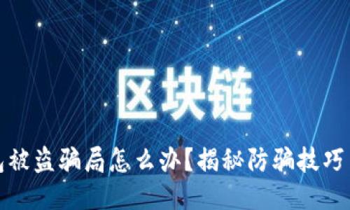 区块链钱包被盗骗局怎么办？揭秘防骗技巧与应对措施