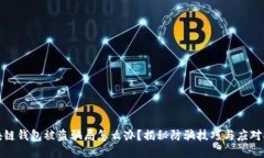 区块链钱包被盗骗局怎么