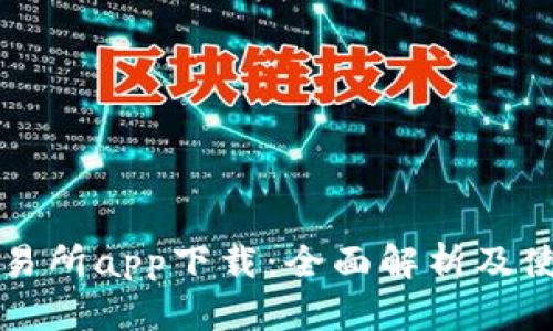 波场交易所app下载：全面解析及使用指南