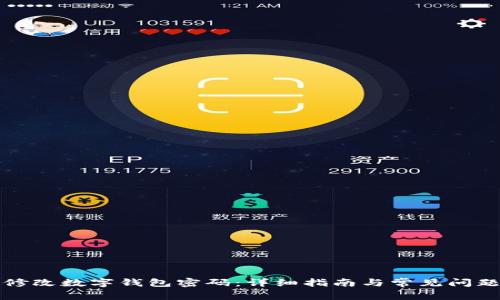 如何修改数字钱包密码：详细指南与常见问题解答