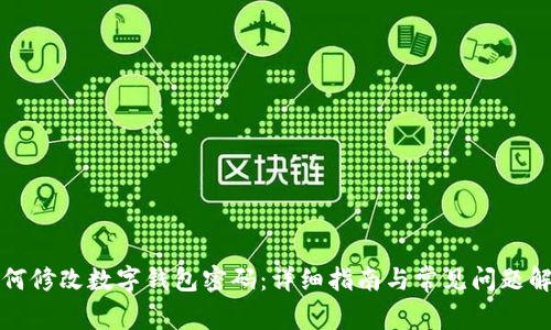 如何修改数字钱包密码：详细指南与常见问题解答