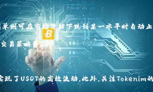   Tokenim能否收取USDT？ / 

 guanjianci Tokenim, USDT, 加密货币, 数字钱包 /guanjianci 

### 引言

在当今的数字经济中，加密货币的兴起使得许多金融服务和平台开始接受虚拟货币作为支付方式。其中，USDT（泰达币）作为一种稳定币，因其与美元的1:1挂钩，受到了广泛的欢迎和使用。本文将围绕“Tokenim能否收取USDT”这一问题进行深入探讨，涵盖Tokenim平台的基本信息、USDT的特性及其在Tokenim上的应用场景。

### Tokenim平台概述

Tokenim是一个专注于提供加密货币交易、存储与管理的平台。它为用户提供了多种功能，包括：

- **交易服务**：用户可以在平台上进行各种加密货币的买入和卖出交易。
- **数字钱包**：Tokenim为用户提供安全的数字钱包功能，支持多种主流的加密货币存储。
- **借贷服务**：用户还可以通过Tokenim获得借贷服务，利用其持有的加密资产融资。

通过以上功能，Tokenim致力于为用户提供一个便捷、安全的数字货币管理体验。

### USDT的特性

USDT（Tether）是一种与美元挂钩的稳定币，它的设计初衷是为了减少加密货币市场中的波动性。以下是USDT的一些主要特性：

- **稳定性**：USDT的价值经过严格的管理，通常保持在1 USDT≈1 USD的价格水平，使其成为商家、投资者及交易者进行数字资产交易时的优选。
  
- **流动性**：由于USDT在多个交易平台上被广泛使用，其交易十分流通，用户可以轻松地将其兑换为其他加密货币或法币。

- **透明性**：Tether公司定期发布财务报告，以证明其所持有的美元储备与流通的USDT数量相等，增强了用户的信任度。

### Tokenim是否支持USDT

#### 支持USDT的意义

Tokenim作为一个数字货币管理平台，支持USDT将为用户提供更多选择和便利。通过USDT，用户可以：

- **降低风险**：在加密市场波动剧烈的情况下，用户可以选择将资产转换为USDT，从而规避潜在的损失风险。
  
- **快速交易**：由于USDT的流动性高，用户在Tokenim平台上进行交易时能够更快速地转账和结算。

#### 当前状态

根据Tokenim官方的信息，平台目前已经支持USDT的存储和交易。用户可以在其数字钱包内直接充值、提取USDT，以实现快速的资金流动。

### 如何在Tokenim中使用USDT

对于新的用户而言，在Tokenim中使用USDT相对简单。下面将详细介绍如何在平台上使用USDT：

#### 注册Tokenim账号

首先，用户需要在Tokenim官网上注册一个账户，填写必要的个人信息并完成身份验证。完成注册后，用户将能够使用该账户进行加密货币交易。

#### 存入USDT

1. **登录账户**：使用注册时的邮箱和密码登录Tokenim账户。
2. **选择存款选项**：在主界面上找到“存款”或“充值”选项，选择USDT。
3. **生成地址**：平台将为用户生成一个USDT充值地址。
4. **转账USDT**：用户需将USDT从其其他钱包或交易所转账至所生成的地址。

#### 交易USDT

1. **找到交易对**：在Tokenim的交易界面中，用户可以搜索USDT交易对，如USDT/BTC等。
2. **下单**：选择所需要买入或卖出的数量，确认交易，并提交订单。
3. **完成交易**：订单完成后，用户的Tokenim账户中将反映出相应的USDT余额。

### Tokenim的费用问题

使用Tokenim进行USDT转账或交易时，用户需要关注以下费用结构：

- **存款费用**：大多数情况下，在Tokenim中存入USDT不会收取手续费。
- **交易费用**：在进行USDT交易时，平台会收取一定比例的交易手续费。这一比例通常会在平台的费用说明中列出。
- **提款费用**：在从Tokenim提取USDT时，平台可能会收取一定的提款费用，具体费用可在提现界面查看。

### 相关问题及详细解答

#### 问题一：Tokenim的安全性如何？

Tokenim作为一个数字货币平台，安全性一直是用户关注的重点。Tokenim采取了多重安全措施来保障用户资产和信息的安全。

首先，Tokenim使用了行业标准的加密技术，这些技术保护了用户的数据和交易信息免受未授权访问的威胁。平台上的所有敏感信息，例如账户密码和交易数据，都使用加密算法进行处理。

其次，Tokenim采用了冷钱包和热钱包相结合的方式来存储用户的数字资产。冷钱包是离线存储的钱包，极大程度降低了黑客攻击的风险，而热钱包则用于处理日常的交易需求，并确保用户在需要时能够快速提取资产。

最后，Tokenim定期进行系统安全检测，以识别和修补潜在的安全漏洞。通过这些措施，Tokenim力求为用户提供一个更加安全可靠的交易环境。

#### 问题二：如何确保USDT交易的合法性？

在数字货币交易中，合法性问题是一个重要的考虑因素。用户在Tokenim使用USDT进行交易时，可以通过以下几个方面确保交易的合法性：

首先，选择信誉度高的平台是必要的。Tokenim通过其透明的业务运营和合规性措施，已经在行业内建立了良好的声誉，用户可以相对放心地在上面进行交易。

其次，用户应确保在进行USDT交易前，了解当地的法规政策。不同国家和地区对加密货币的监管有不同的标准，用户需要遵循当地法律，避免卷入不必要的法律问题。

最后，保持交易记录的完整性也是确保合法性的一个重要手段。用户可以在Tokenim平台上查看自己的交易历史，并保存相关文件，以备未来可能需要时使用。

#### 问题三：Tokenim的客户支持服务如何？

客户支持是用户在使用Tokenim过程中可能面临的重要问题之一。Tokenim为用户提供了多种联系方式以便随时获得帮助。

首先，用户可以通过Tokenim的官方网站获取常见问题的解答。平台设有FAQ专区，涵盖了关于USDT、交易、存款、提款及账户安全等多个方面的问题，用户可以在此快速查找所需的信息。

其次，如果用户在常见问题解答中找不到满意的答案，Tokenim提供了在线客服功能。用户可以通过网站上的聊天窗口与客服人员进行实时沟通，获取所需的帮助。

另一种联系渠道是通过电子邮件。用户可以将问题发送至Tokenim的客服邮箱，平台会在24小时内给予回应。这种方式尤其适合需要详细说明的问题，用户可以在邮件中提供更多背景信息，以便客服能够更好地理解情况。

#### 问题四：USDT的市场前景如何？

随着数字货币市场的发展，USDT作为一种稳定币，越来越受到投资者和商家的青睐。未来，USDT的市场前景可从几个角度分析：

首先，USDT的使用场景不断扩大。除了交易所，许多在线商家已开始接受USDT作为支付方式。这种趋势使得USDT在数字经济中扮演越来越重要的角色。

其次，随着加密货币的普及，USDT的市场需求也将稳步上升。越来越多的交易者和投资者会将USDT作为资金的存储工具，他们会在市场不稳定时选择将收益转为USDT，以规避风险。

最后，USDT的合规性将进一步增强。Tether公司已开始采取措施以确保其透明度和合规性，这将大大增强用户对USDT的信任度，进一步推动其应用。

#### 问题五：如何提高在Tokenim上的交易效率？

提高交易效率是每位用户追求的目标，特别是在价格波动较大时。用户可以通过以下几个方面来提升在Tokenim上的交易效率：

首先，提前做好市场分析。在进行USDT交易前，用户应对市场动态进行分析，选择最佳交易时机。例如，了解不同加密货币的走势图、最近的新闻动态及技术分析指标等。

其次，设置限价单和止损单。在Tokenim进行交易时，用户可通过设置限价单和止损单来降低风险并提高交易的成功率。限价单能帮助用户在价格达到预定目标时自动成交，而止损单则可在市场价格下跌到某一水平时自动止损，从而减少损失。

最后，熟悉平台工具和功能。Tokenim提供了多种交易工具和信息，用户应熟悉如何使用这些功能，以便更高效地进行交易。例如，了解如何快速查看市场行情数据、如何设置不同的交易策略等。

### 结论

总结来说，Tokenim已支持USDT的存取和交易，为用户提供了一个安全便捷的数字货币管理平台。USDT的特点使其成为加密交易中的热门选择，Tokenim通过提供多样化的服务，实现了USDT的高效流动。此外，关注Tokenim的安全性、合法性、客户支持服务以及市场前景等方面，将有助于用户在使用该平台时获得更好的体验。通过掌握交易技巧与策略，用户可以在Tokenim上更高效地管理和交易USDT。